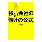 強い会社の「儲けの公式」／村井直志
