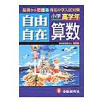 算数自由自在 小学高学年 【全訂版】／小学教育研究会【編】