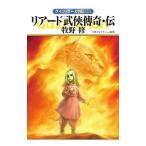 グイン・サーガ外伝（24）−リアード武侠傳奇・伝−／牧野修