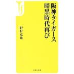  Hanshin Tigers тьма времена снова |....