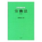 労働法／菅野和夫