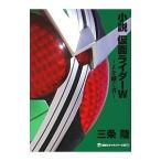 小説仮面ライダーW−Zを継ぐ者−/石ノ森章太郎