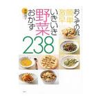 おくぞの流簡単激早いきいき野菜おかず238／奥薗寿子