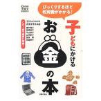 子どもにかけるお金の本／子どもにかけるお金を考える会