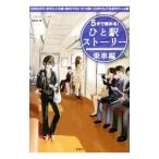 ５分で読める！ひと駅ストーリー−乗車編−／宝島社