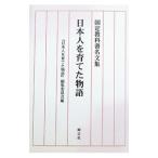 日本人を育てた物語 国定教科書名文集／『日本人を育てた物語』編集委員会