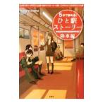 ５分で読める！ひと駅ストーリー−降車編−／宝島社