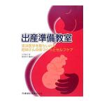 出産準備教室/辻内敬子