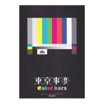 東京事変・color bars