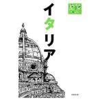 イタリア 空旅Style／成美堂出版