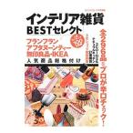 インテリア雑貨ＢＥＳＴセレクト／晋遊舎