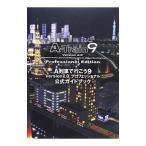 A列車で行こう9 Version2．0プロフェッショナル公式ガイドブック／エンターブレイン