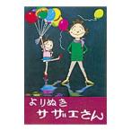 yo... Sazae-san No,1| Hasegawa блок .