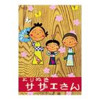 yo... Sazae-san No,2| Hasegawa блок .