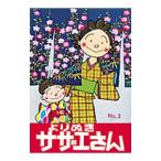 yo... Sazae-san No,3| Hasegawa блок .