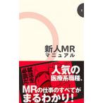 新人MRマニュアル／MRの未来を考える会