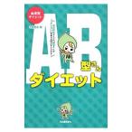 AB型さんダイエット／中島文保