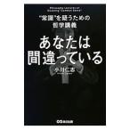Yahoo! Yahoo!ショッピング(ヤフー ショッピング)あなたは間違っている／小川仁志