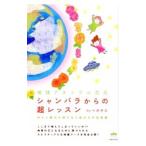 シャンバラからの超レッスン／ペガサス（心霊研究）