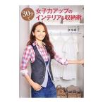 Yahoo! Yahoo!ショッピング(ヤフー ショッピング)３０分で女子力アップのインテリア＆収納術／倉本康子