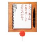 なぜ、日本では本物のエリートが育たないのか？／福原正大