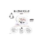 Yahoo! Yahoo!ショッピング(ヤフー ショッピング)ヨーグルトマジック／荻野恭子