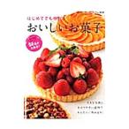 はじめてでも作れるおいしいお菓子