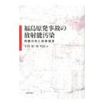 福島原発事故の放射能汚染／本間慎