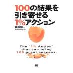 Yahoo! Yahoo!ショッピング(ヤフー ショッピング)100の結果を引き寄せる1％アクション／鈴木領一