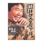 DVD／続拝啓天皇陛下様