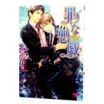 罪な悪戯（罪シリーズ３）／愁堂れな