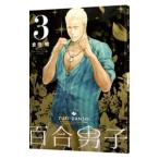 Yahoo! Yahoo!ショッピング(ヤフー ショッピング)百合男子 3／倉田嘘