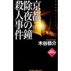 京都除夜の鐘殺人事件／木谷恭介