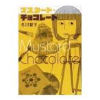 マスタード・チョコレート １／冬川智子