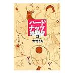 ハードナッツ 3／大竹とも