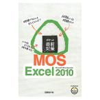 ポケット直前対策ＭＯＳ Ｅｘｃｅｌ２０１０／日経ＢＰ社