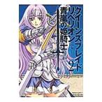 クイーンズブレイド リベリオン−青嵐の騎士姫− 2/南崎いく