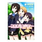 ココロコネクト ON AIR/な! ココロコネクト ON AIR/な!