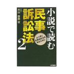 小説で読む民事訴訟法 ２／木山泰嗣