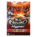無双OROCHI2 Hyperコンプリートガイド 下／オメガフォース