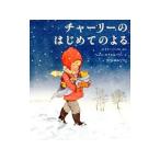 チャーリーのはじめてのよる／HestAmy