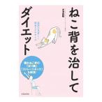 ねこ背を治してダイエット／木津直昭
