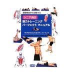 シニア向け筋力トレーニングパーフェクトマニュアル／平山邦明