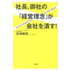 社長、御社の「経営理念」が会社を潰す！／白潟敏朗