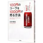 １００円のコーラを１０００円で売る方法 【コミック版】／永井孝尚