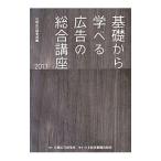 基礎から学べる広告の総合講座 ２０１３／日経広告研究所