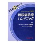 ここが知りたい！糖尿病診療ハンドブック／岩岡秀明