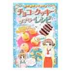 Yahoo! Yahoo!ショッピング(ヤフー ショッピング)ミラクルかんたん！チョコ＆クッキーラブリーレシピ／大瀬由生子