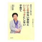 尾木ママと考えるいじめのない学校といじめっ子にしない子育て／尾木直樹