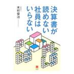 決算書が読めない社員はいらない／木村俊治（会計士）